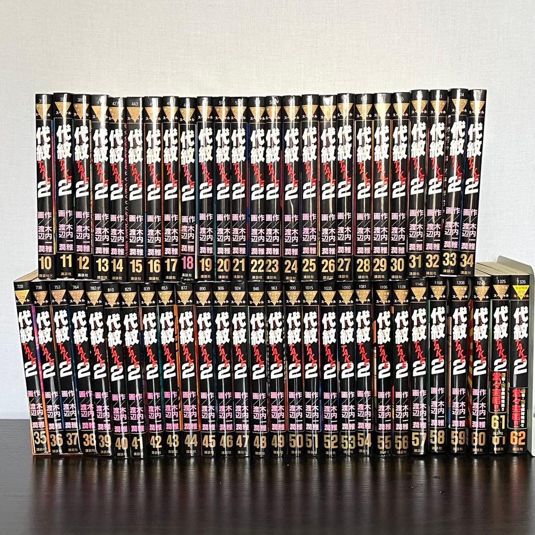 代紋TAKE2】 全て初版 10巻～62巻 セット 希少 レア エンブレム - メルカリ