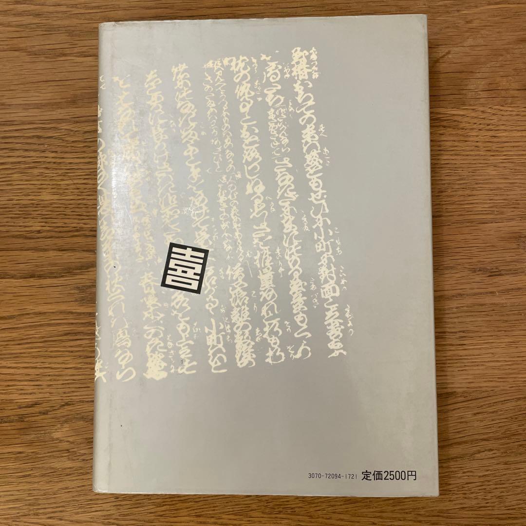希少本 普及版 江戸文字 日向数夫編 グラフィック社 - メルカリ