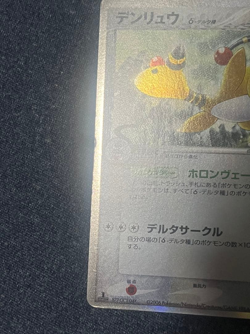 ポケモンカード デンリュウ δ ☆ 拡張パック さいはての攻防 051/068