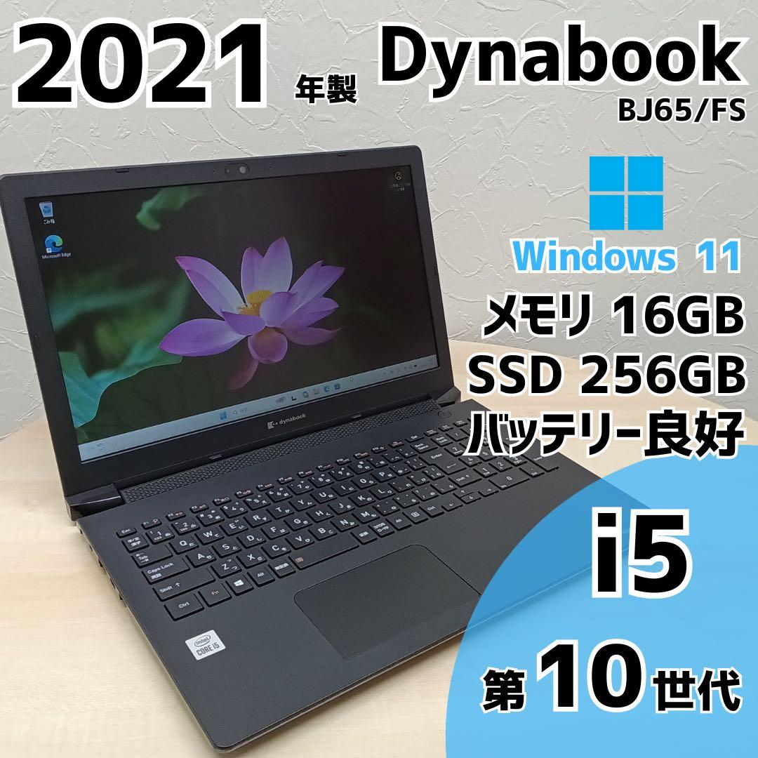 【毎日値下げ中】Dynabook BJ65/FS i5 10世代 400 BJ65 2021年3月発表モデル | ビジネスノート BJシリーズ | dynabook