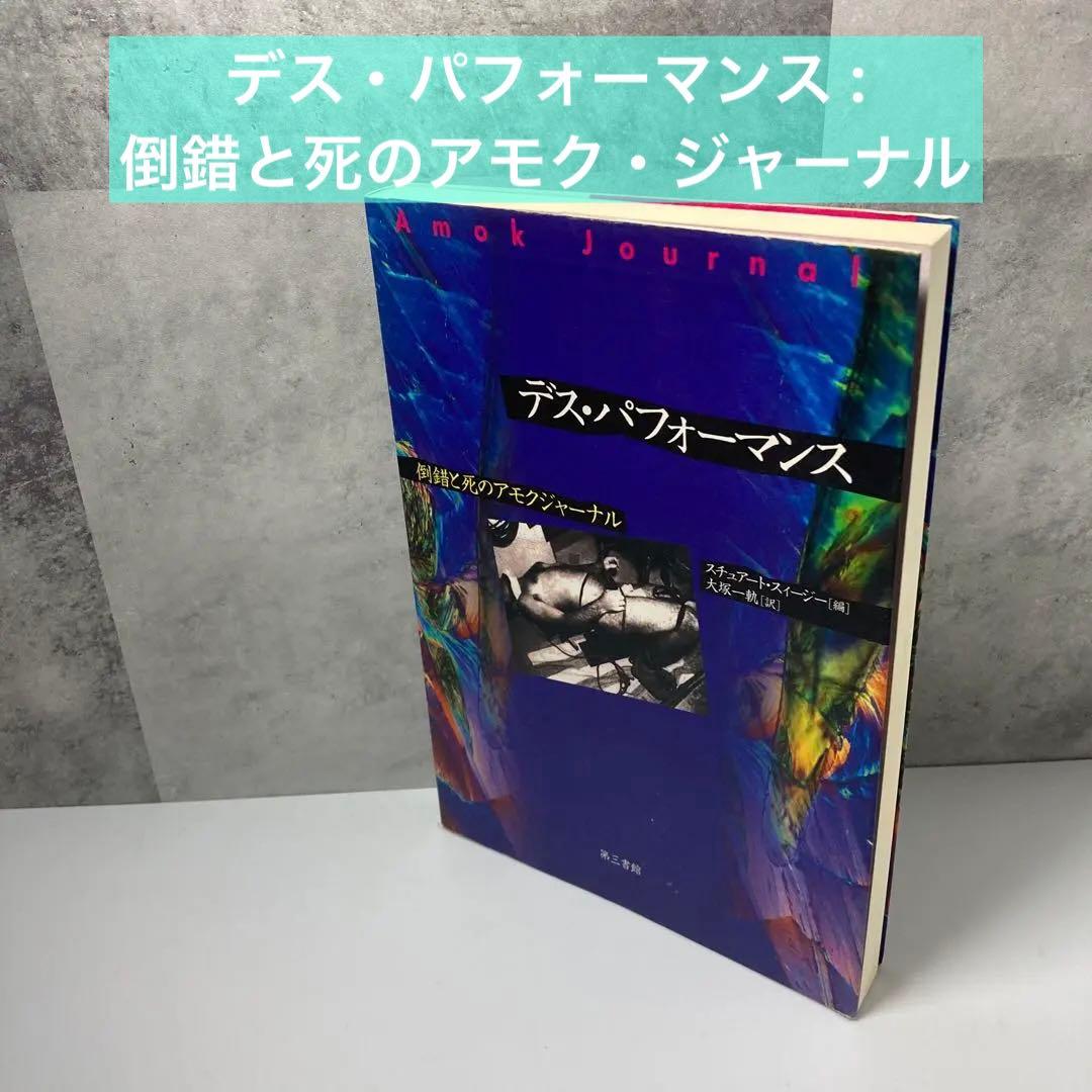 デス・パフォーマンス : 倒錯と死のアモク・ジャーナル - メルカリ