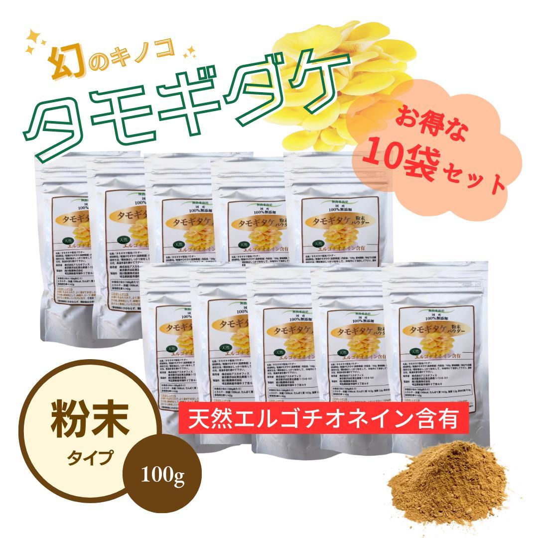 お得な10袋！】無農薬/国産タモギタケ粉末パウダー(天然