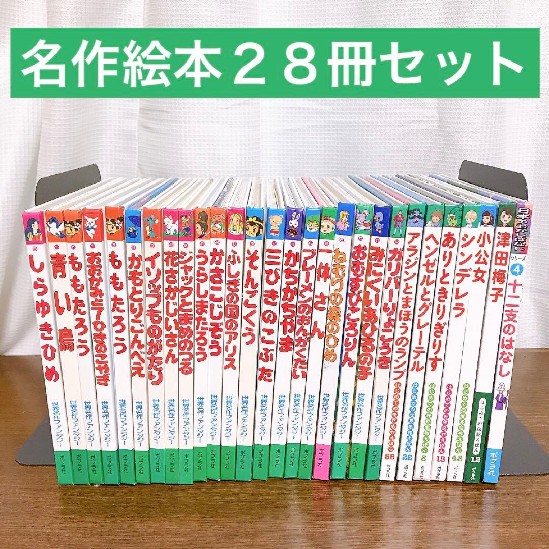 世界名作ファンタジー・はじめての世界名作えほん 28冊セット まとめ