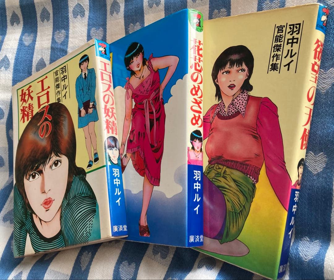羽中ルイ 花芯のめざめ エロスの妖精 欲望の天使 ３冊セット 超希少漫画本