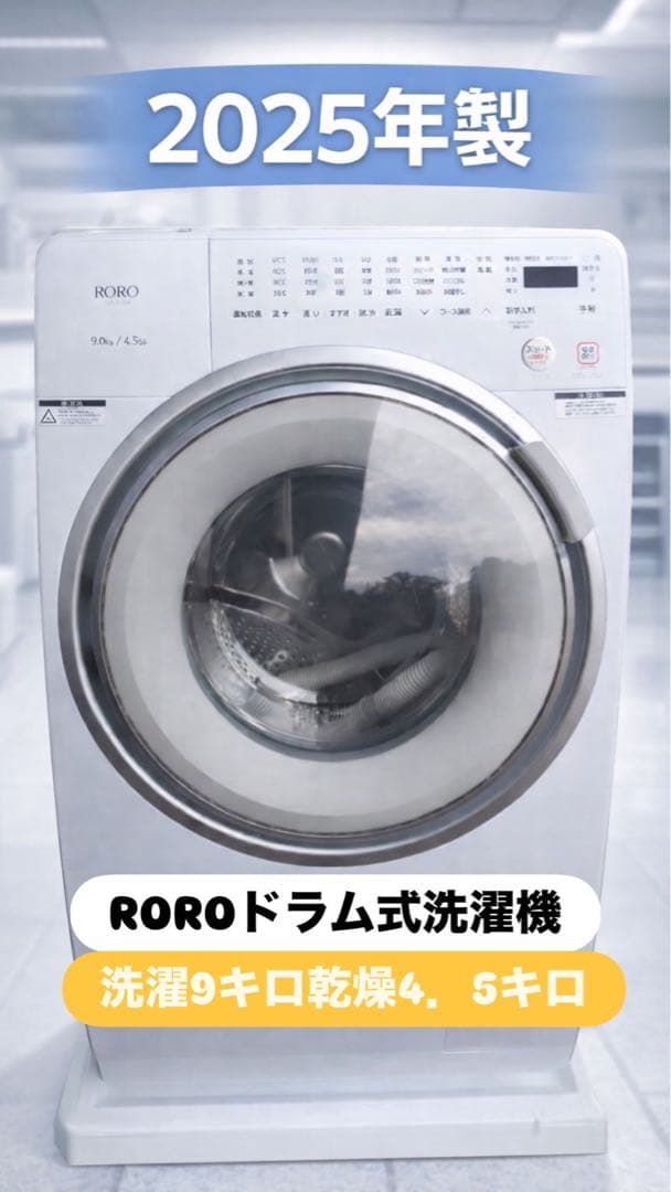 ROROドラム式洗濯機2025年製9kg/4.5kg※一週間保証あり - メルカリ