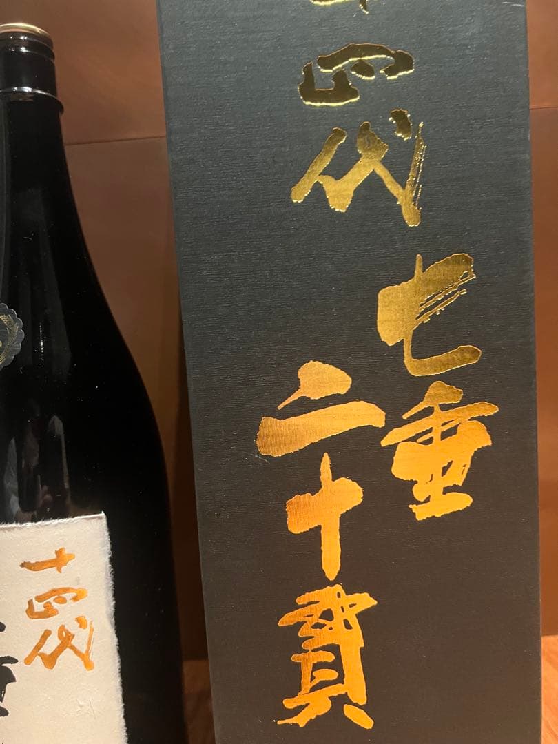 十四代 七垂二十貫 空瓶 未洗浄 化粧箱付 蔵出年2025 - メルカリ