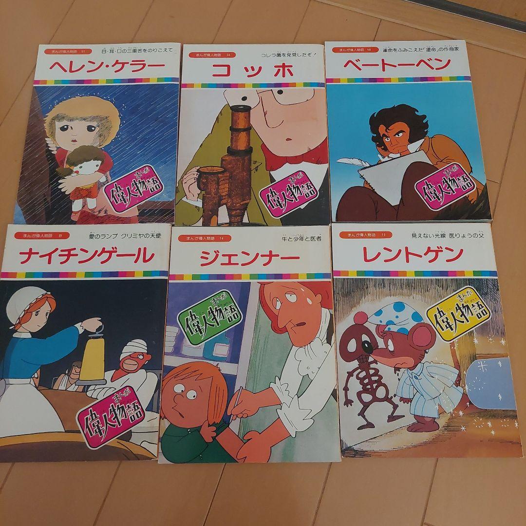 まんが偉人物語 60冊セット 国際情報社 まんが伝記 - メルカリ