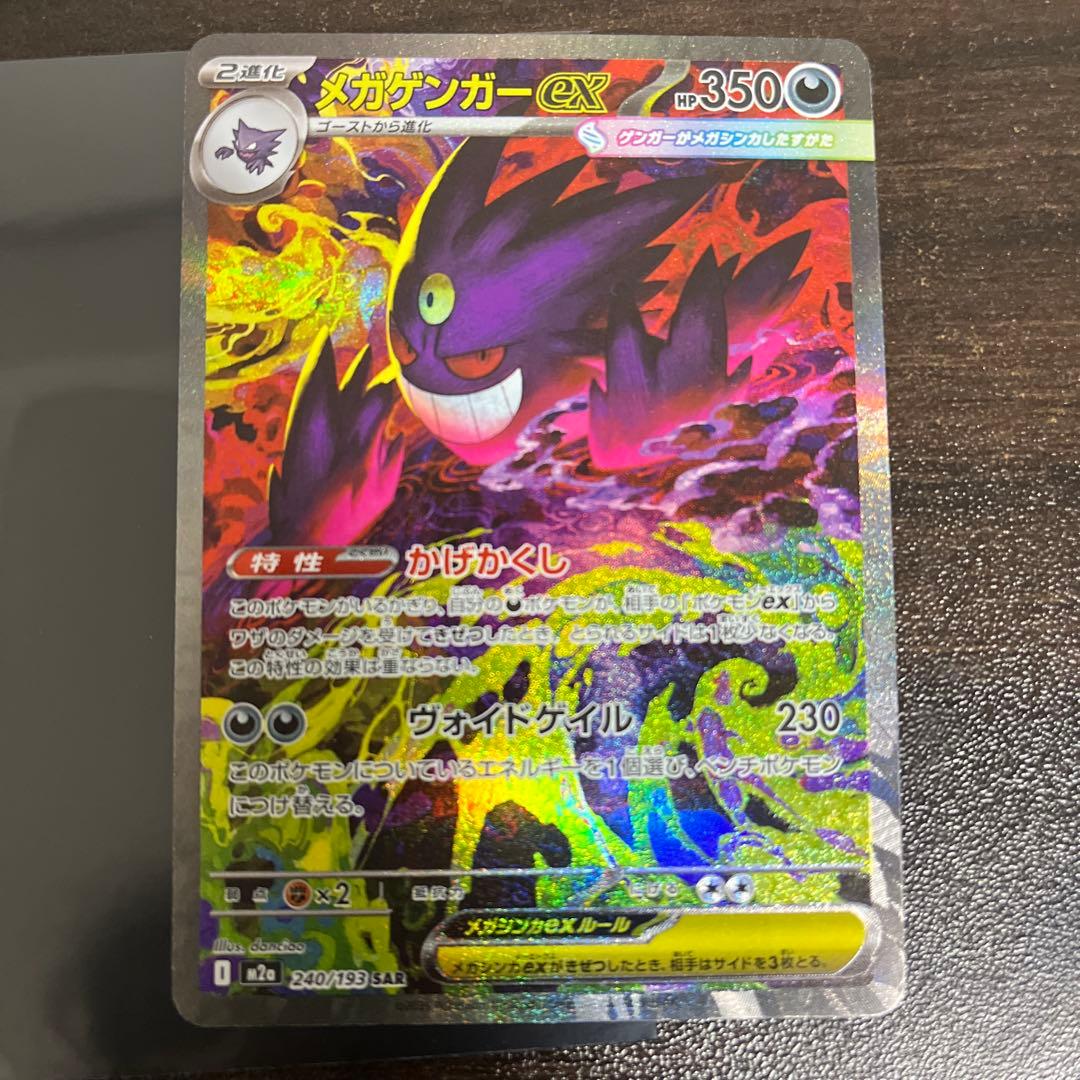 メガゲンガーEX 240/193 SAR メガドリーム　ポケモンカード メガゲンガーex SAR（240/193） [M2a] MEGAドリームex – アニメノ