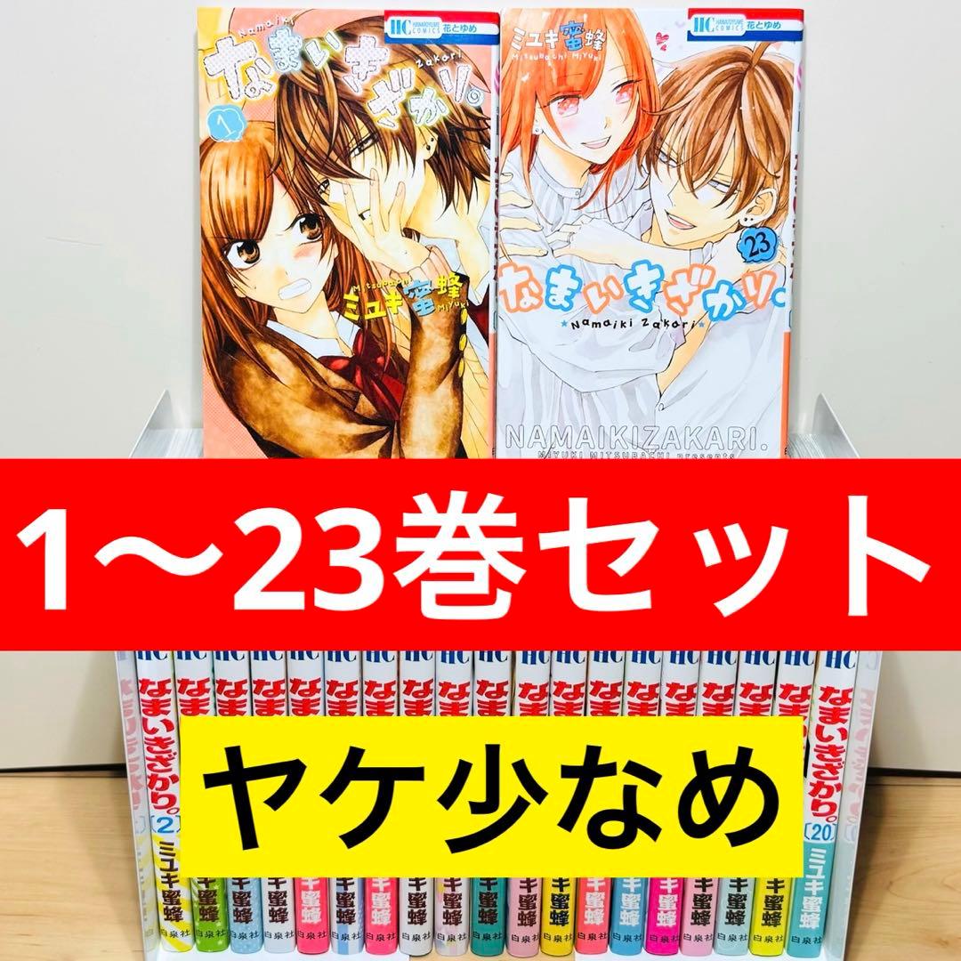 ☆なまいきざかり 1〜23巻 全巻セット☆ - メルカリ