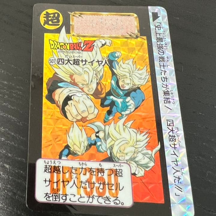 ドラゴンボールZ カードダス 5074大超サイヤ人 - メルカリ