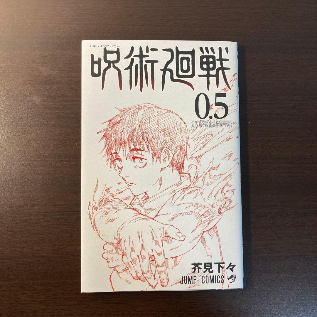 呪術廻戦 0.5巻 東京都立呪術高等専門学校 劇場版呪術廻戦 入場者特典