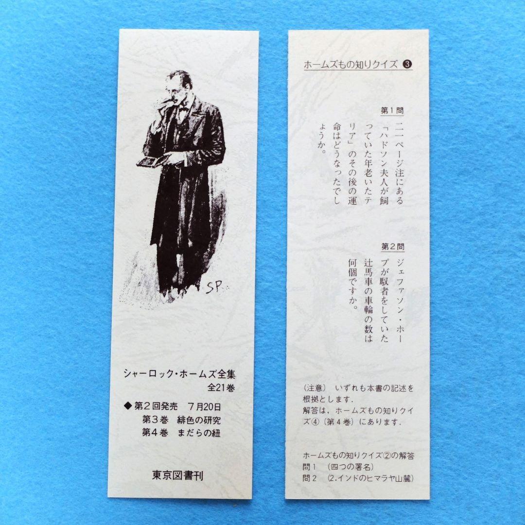 シャーロック・ホームズ全集 全21巻 東京書籍版 各巻イラスト・クイズ