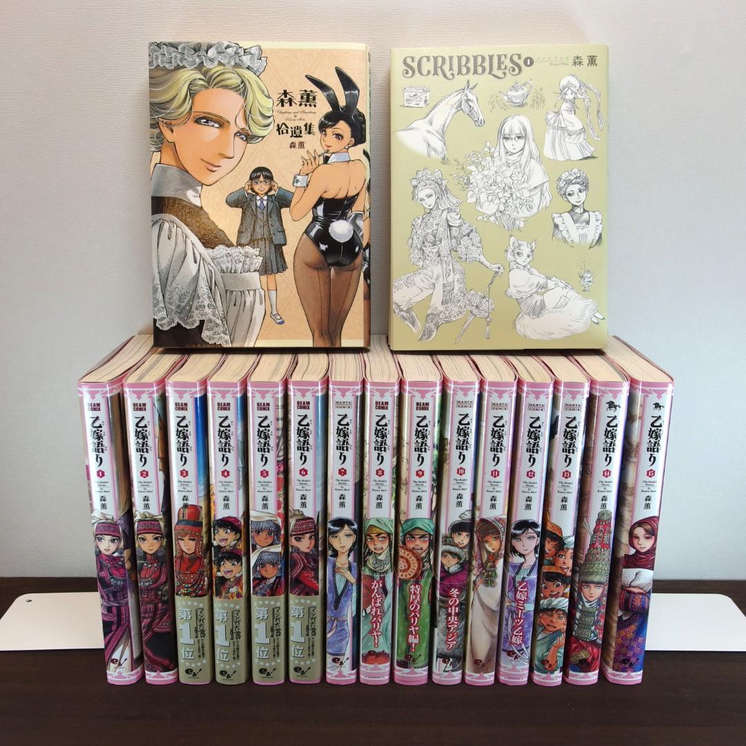 森薫 乙嫁語り 既刊全15巻 ＋拾遺集 ＋SCRIBBLES1 計17冊/690 - メルカリ