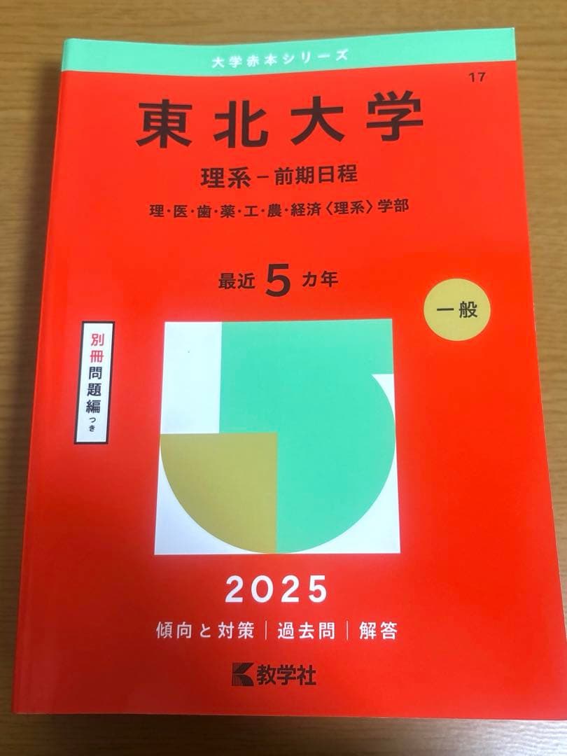 赤本 東北大学 理系―前期日程 - メルカリ