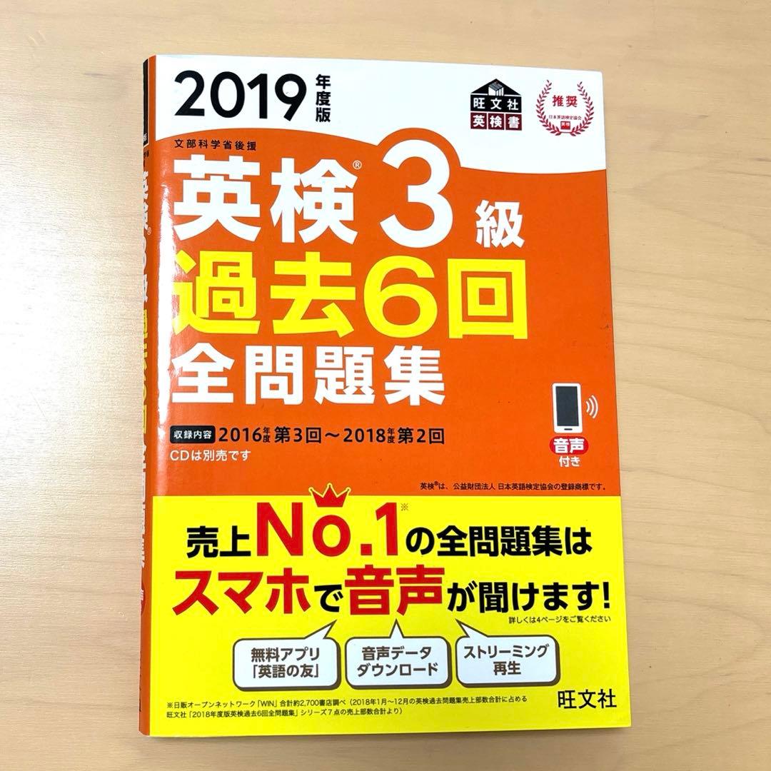 英検3級 過去6回全問題集 2019年度版 - メルカリ