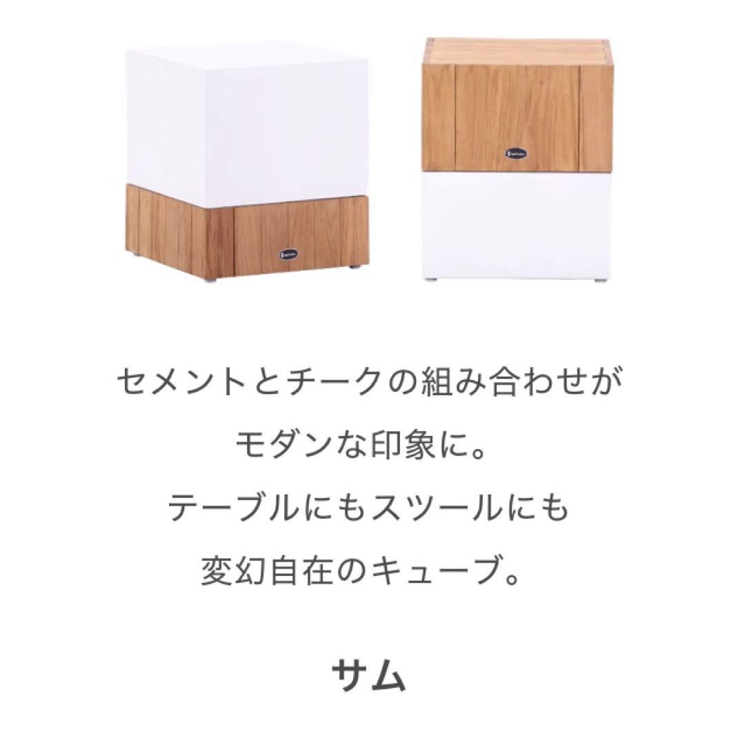 新品・未開封) サム キューブ テーブル / スツール トップチーク 1個