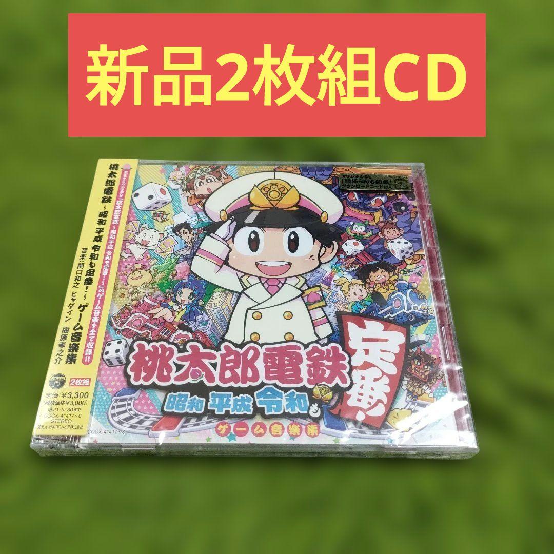 新品CD2枚組 桃太郎電鉄 昭和平成令和も定番 ゲーム音楽集 サウンド
