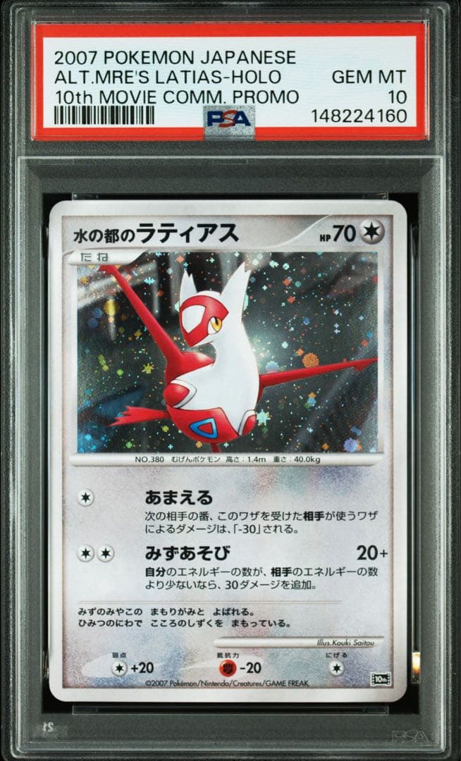 PSA10】水の都のラティアス10th 「映画10周年記念 プレミアムシート