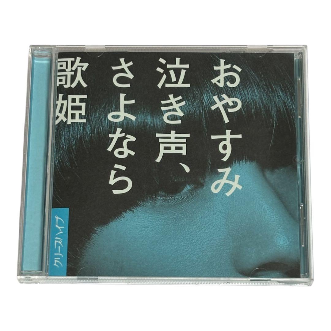 おやすみ泣き声、さよなら歌姫 通常盤 クリープハイプ - メルカリ