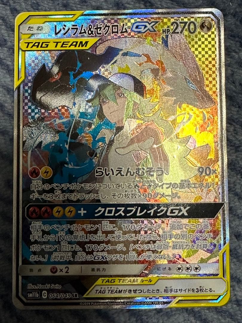 レシラム&ゼクロム-GX sa PSA10鑑定済〕レシラム＆ゼクロムGX(SA)【SR】{064/049}