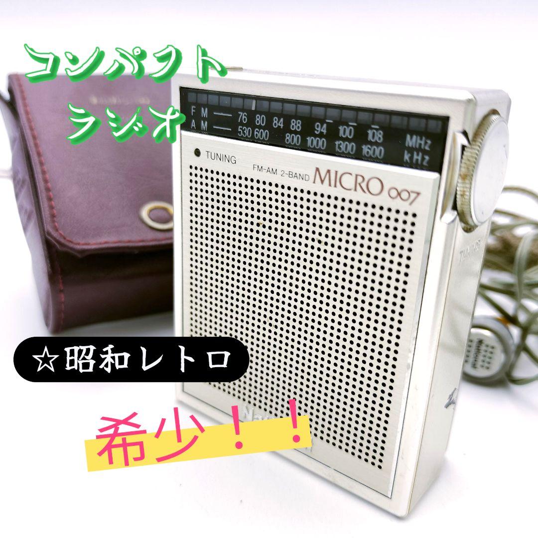 希少！昭和レトロ！ナショナル MICRO 007 コンパクトラジオ FM-AM