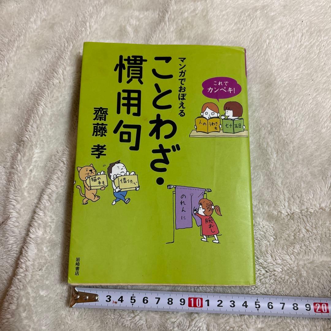 これでカンペキ!マンガでおぼえる ことわざ・慣用句 - メルカリ