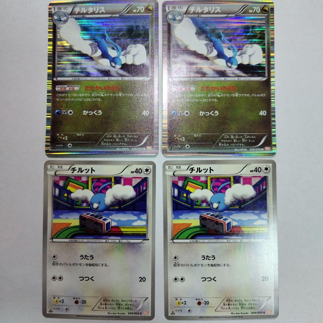 ポケモンカード チルタリス036/050＋チルット044/050 4枚セット - メルカリ