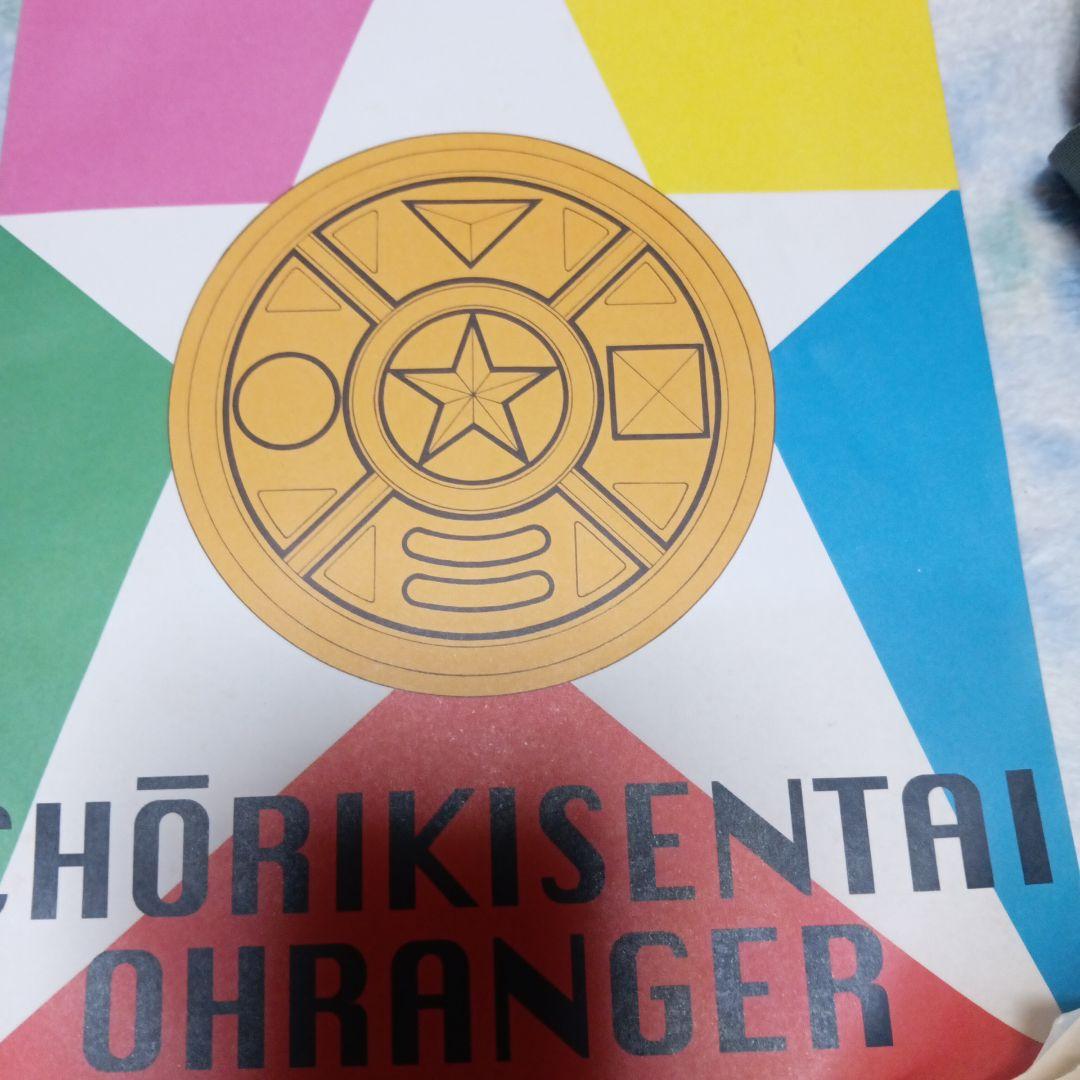 超力戦隊オーレンジャー 第14話 さとう珠緒さんメインエピソード