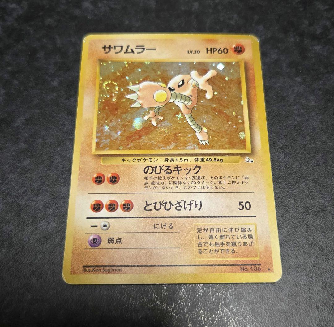 ポケモンカード 旧裏 サワムラー No.106 - メルカリ