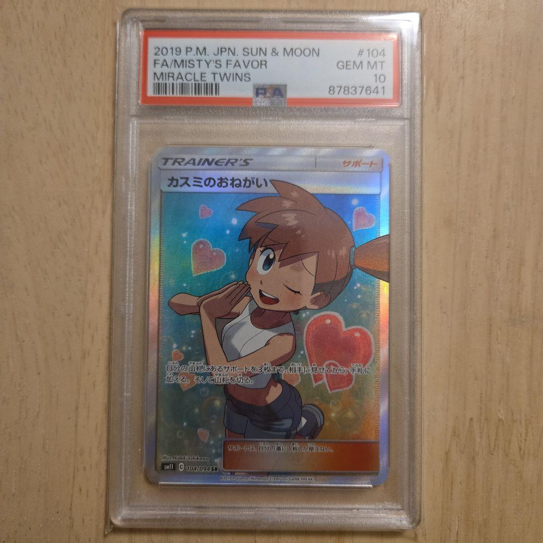 【PSA10】カスミのおねがい SR SM11 ミラクルツイン PSA10】カスミのおねがい SR SM11 ミラクルツイン 104/094 - メルカリ
