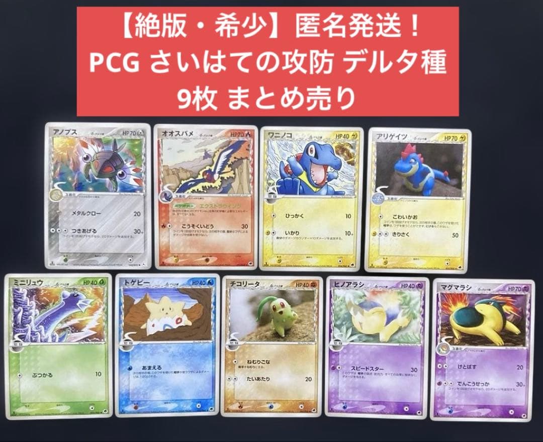 絶版】ポケモンカード さいはての攻防 デルタ種 9枚 まとめ売り - メルカリ