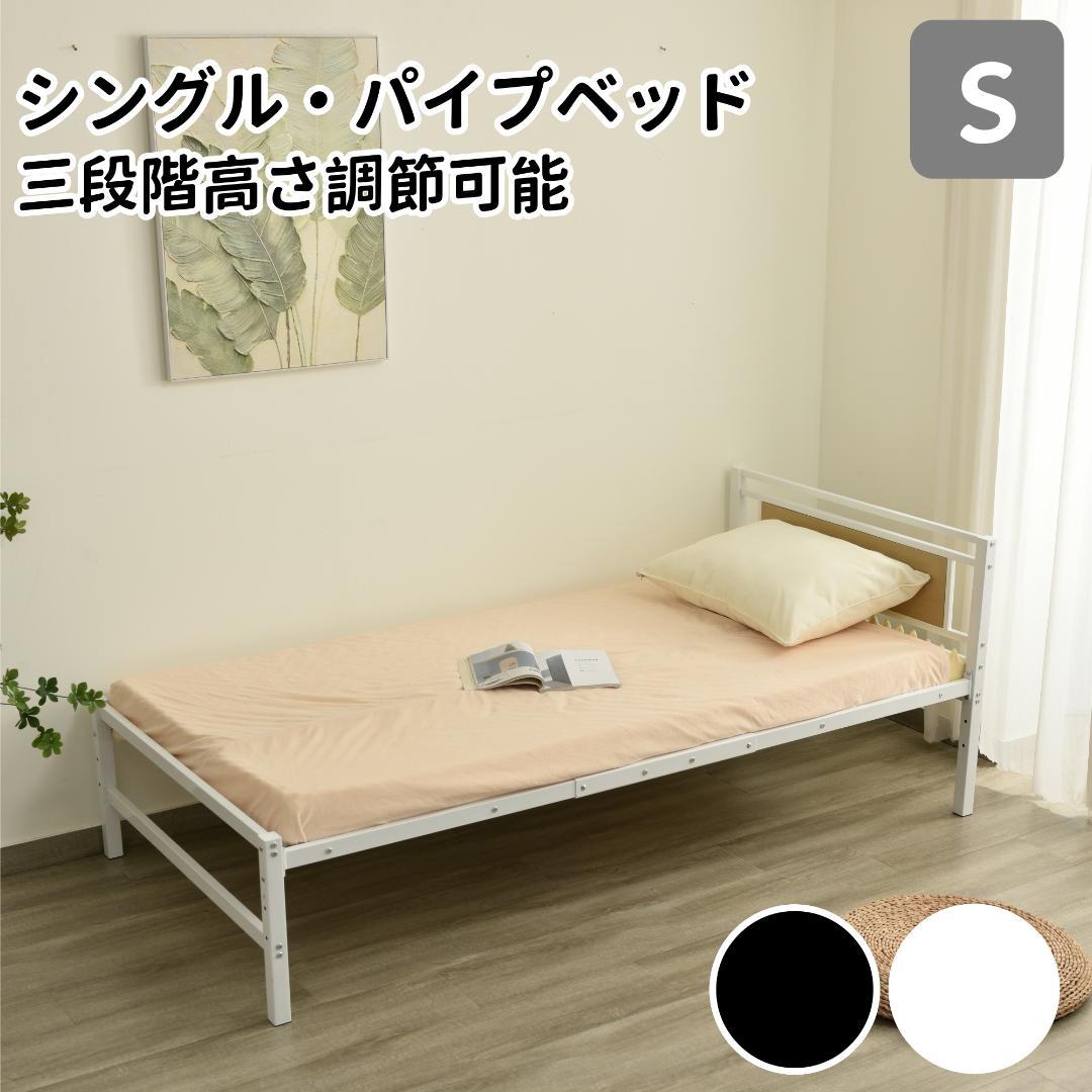 タイムセール！パイプベッド【TYPEA・一段】　高さは三段調節可能　WHITE 高さ調節 パイプベッド」の人気商品一覧 | 安い商品を通販サイトから