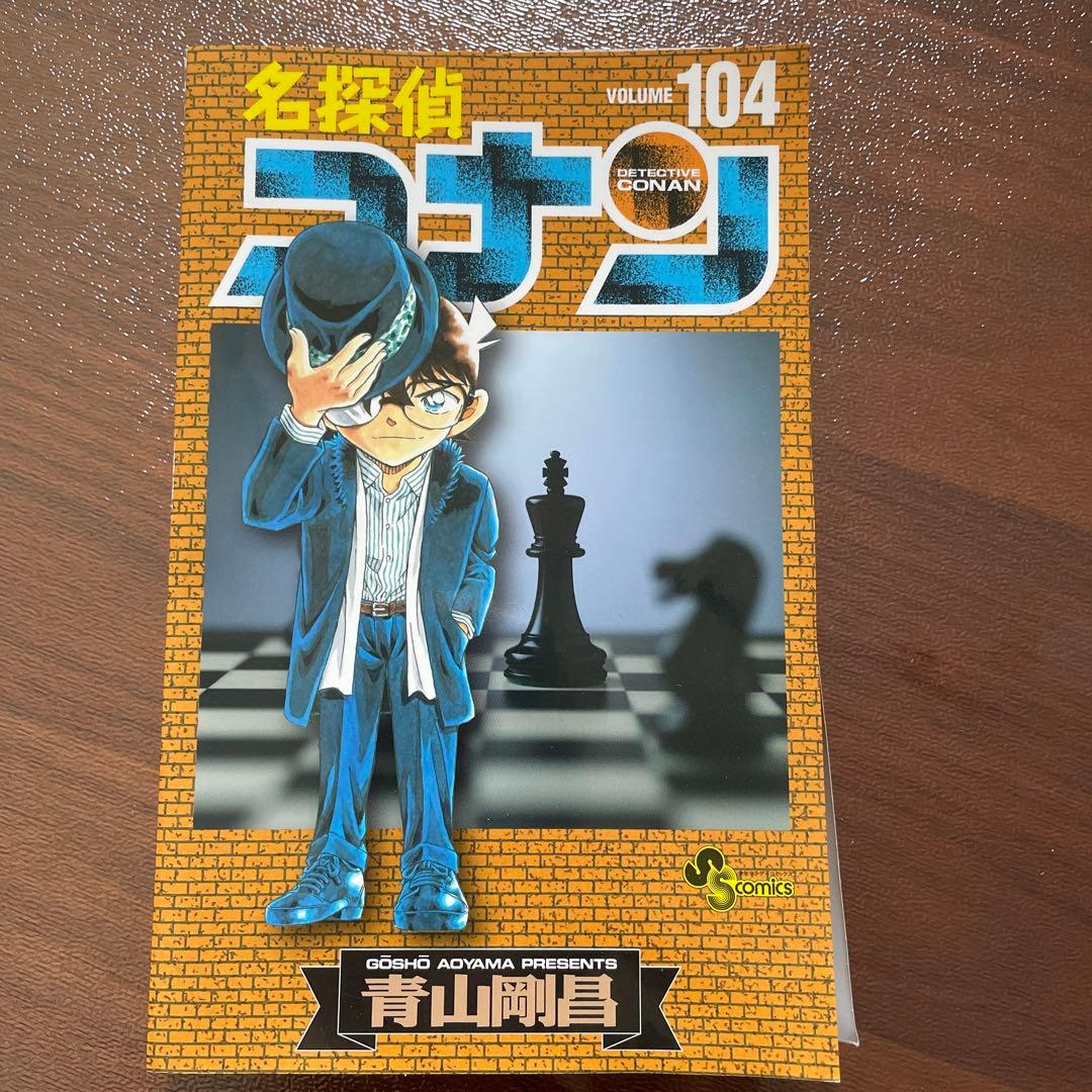 名探偵コナン 104巻 ※裁断済 - メルカリ