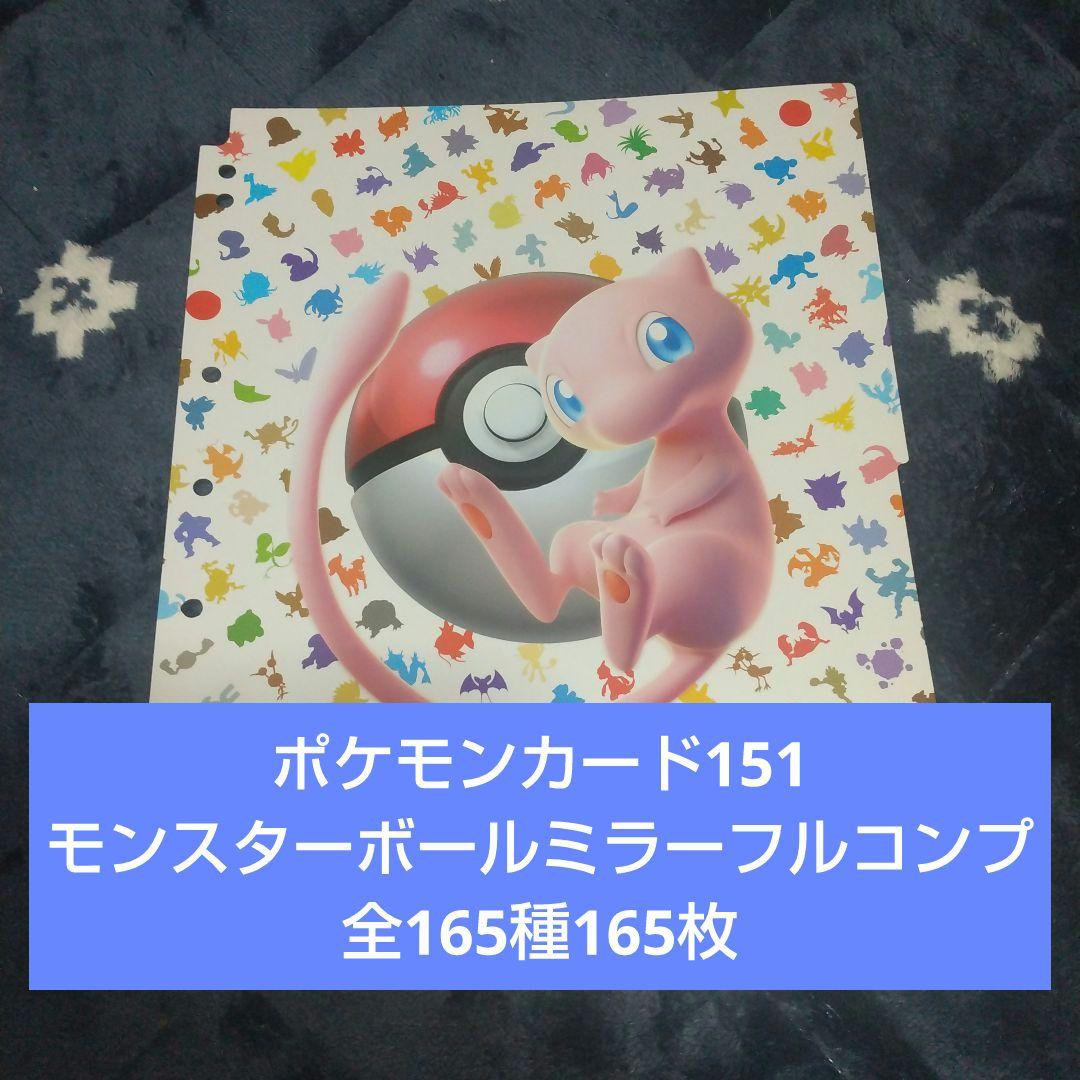 ポケモンカード151 モンスターボールミラーフルコンプ 全165種165枚
