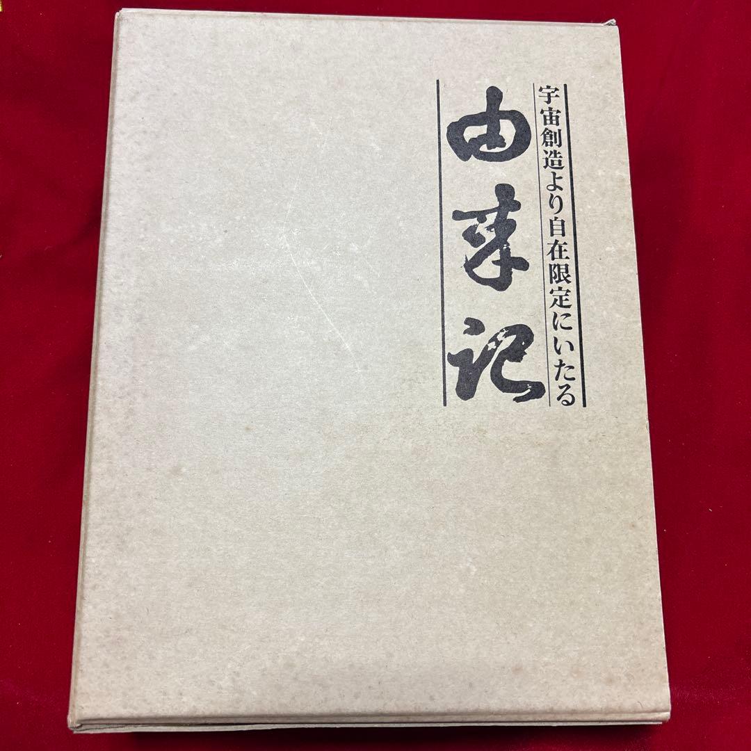由来記 宇宙創造より自在限定にいたる - メルカリ