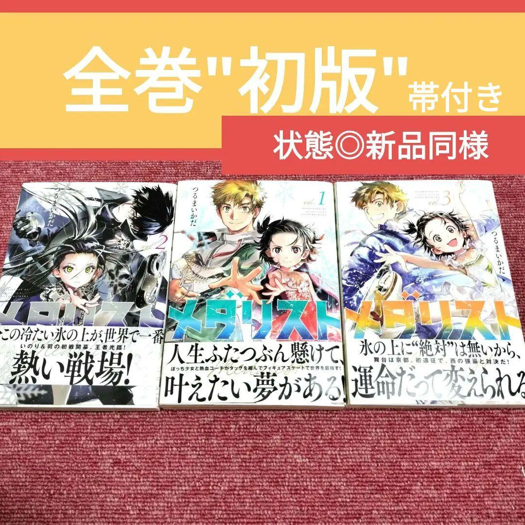 全巻 初版 帯付き】メダリスト 1巻 2巻 3巻セット☆新品同様