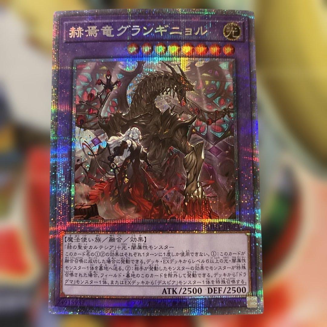 遊戯王 赫焉竜グランギニョル プリズマティックシークレット - メルカリ