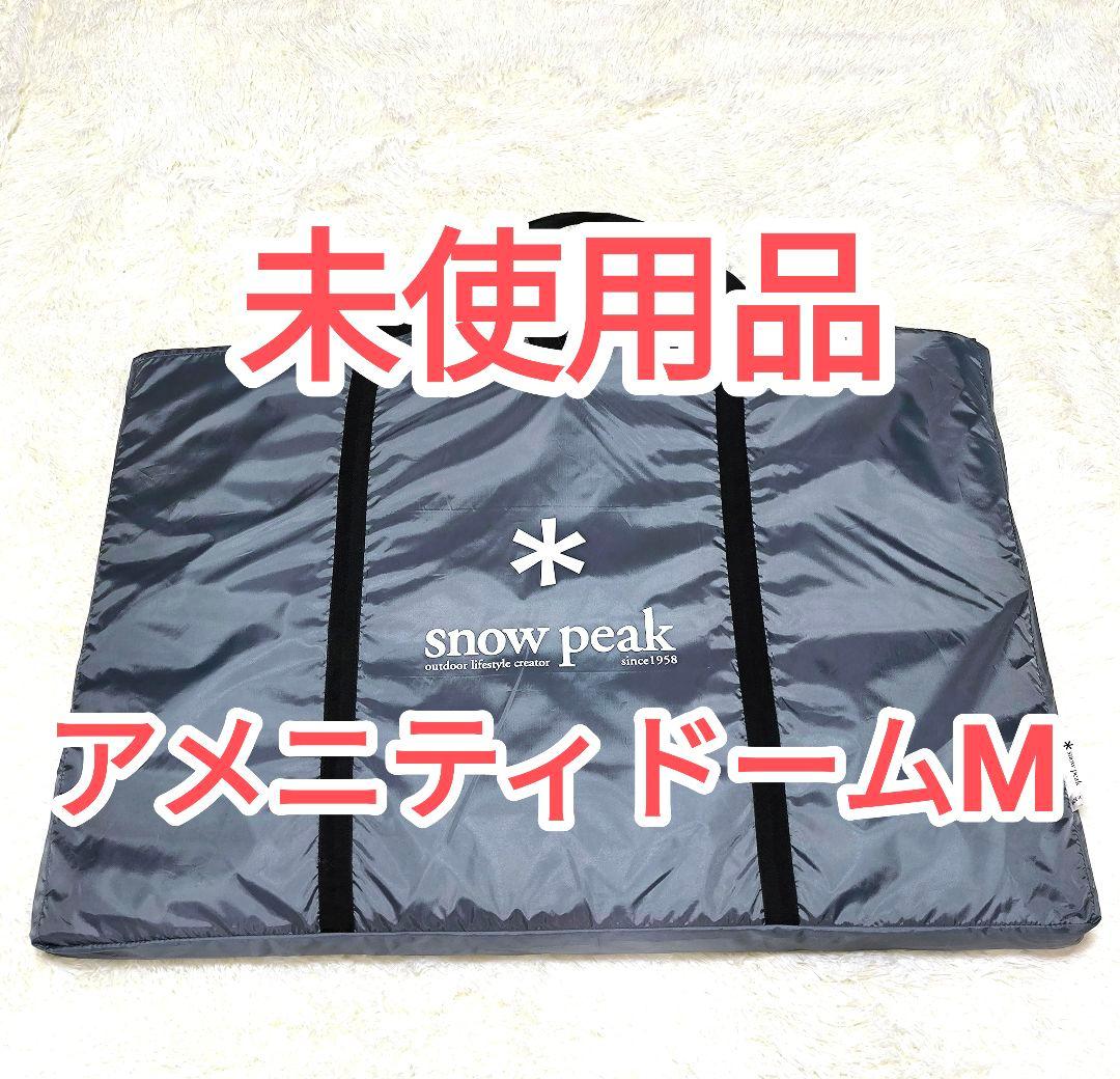 スノーピーク　アメニティドームM用　フロアマット　キャンプ Snow Peak］アメニティドームM用 グランドシート・フロアマット