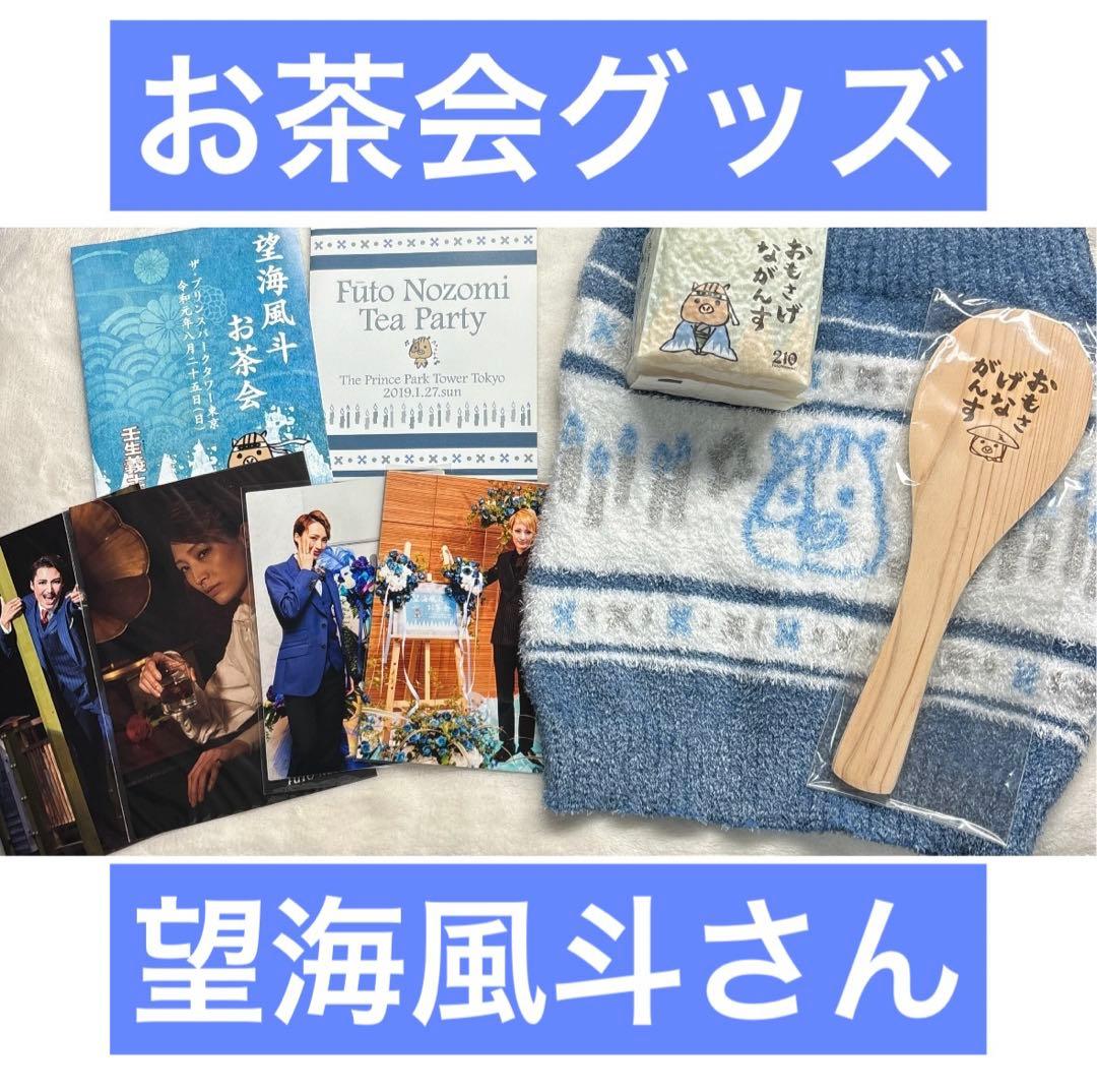 宝塚 雪組 望海風斗 お茶会グッズ - メルカリ