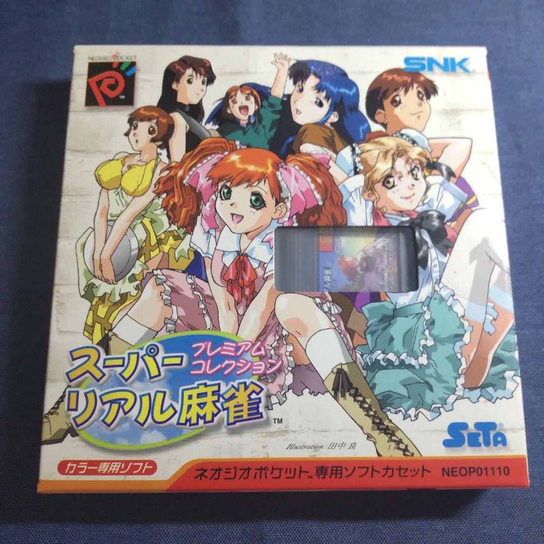 スーパー リアル麻雀 プレミアムコレクション【ネオジオポケットカラー