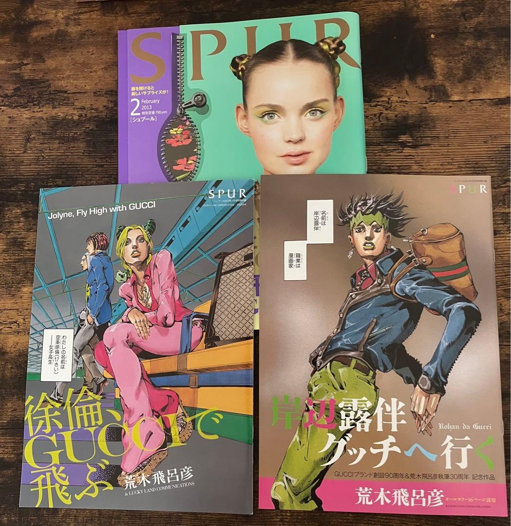 ジョジョ シュプール SPUR 徐倫、GUCCIで飛ぶ 岸部露伴グッチへ行く