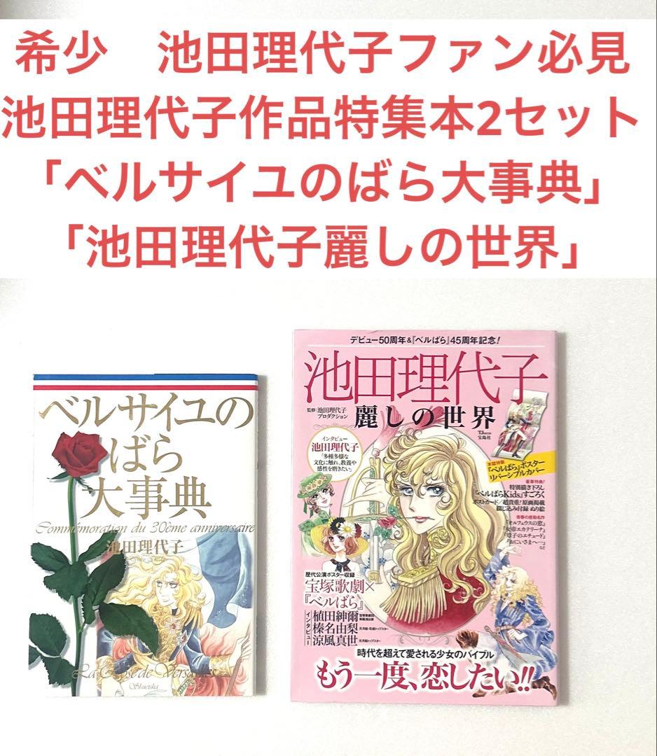 希少池田理代子特集本2冊セット「ベルサイユのばら大事典」「池田