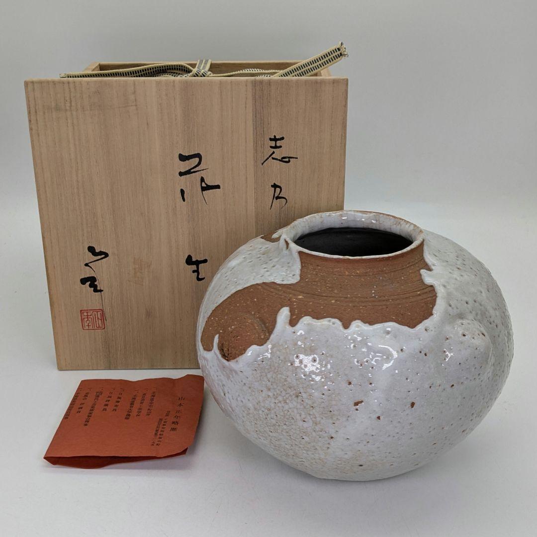 日展評議員 山本正年 志野花生 共箱栞 志野焼 美濃焼 花瓶 花器 花入