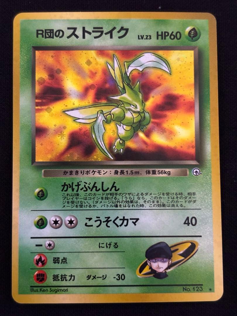 R団のストライク 旧裏 ★ ロケット団 キラ R団のストライク 旧裏 ロケット団 キラ ポケモンカード｜Yahoo!フリマ