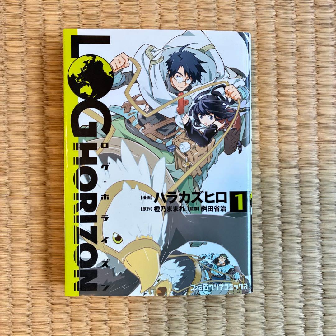漫画】 『ログ・ホライズン』1巻 - メルカリ