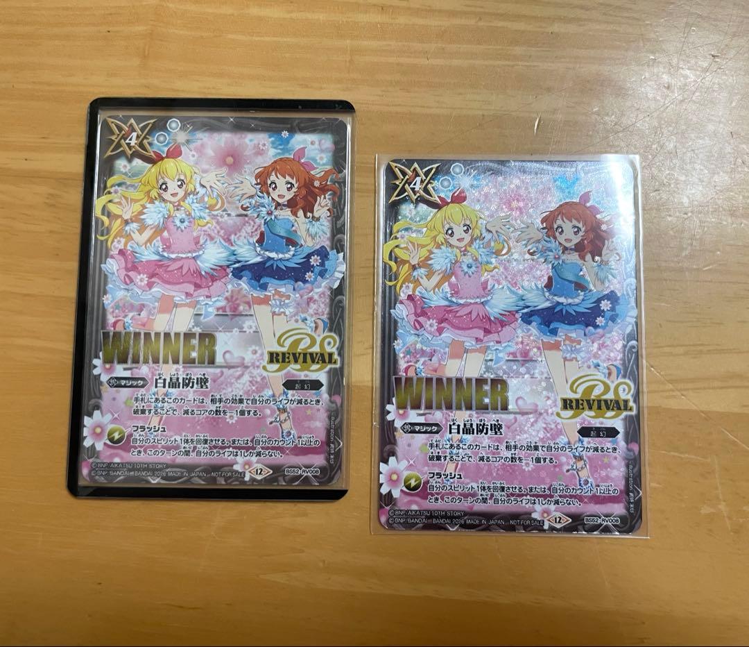 バトスピ アイカツ WINNER 白晶防壁 2枚 - メルカリ
