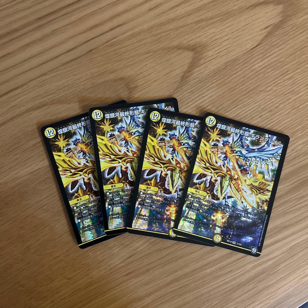 デュエルマスターズ 煌銀河最終形態 ギラングレイル4枚セット - メルカリ