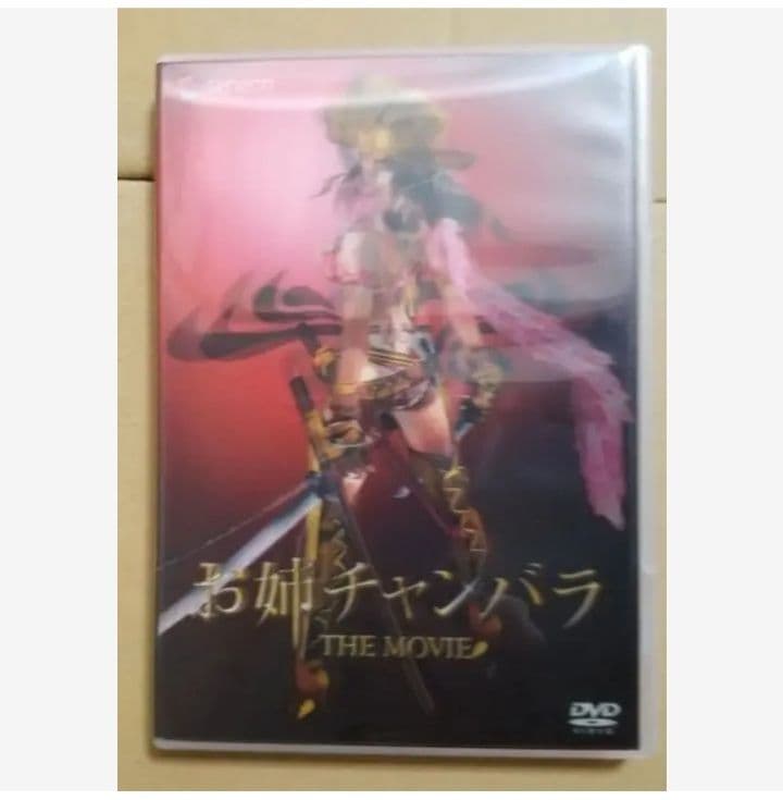 お姉チャンバラ THE MOVIE DVD(初回限定版) & ポスター セット - メルカリ