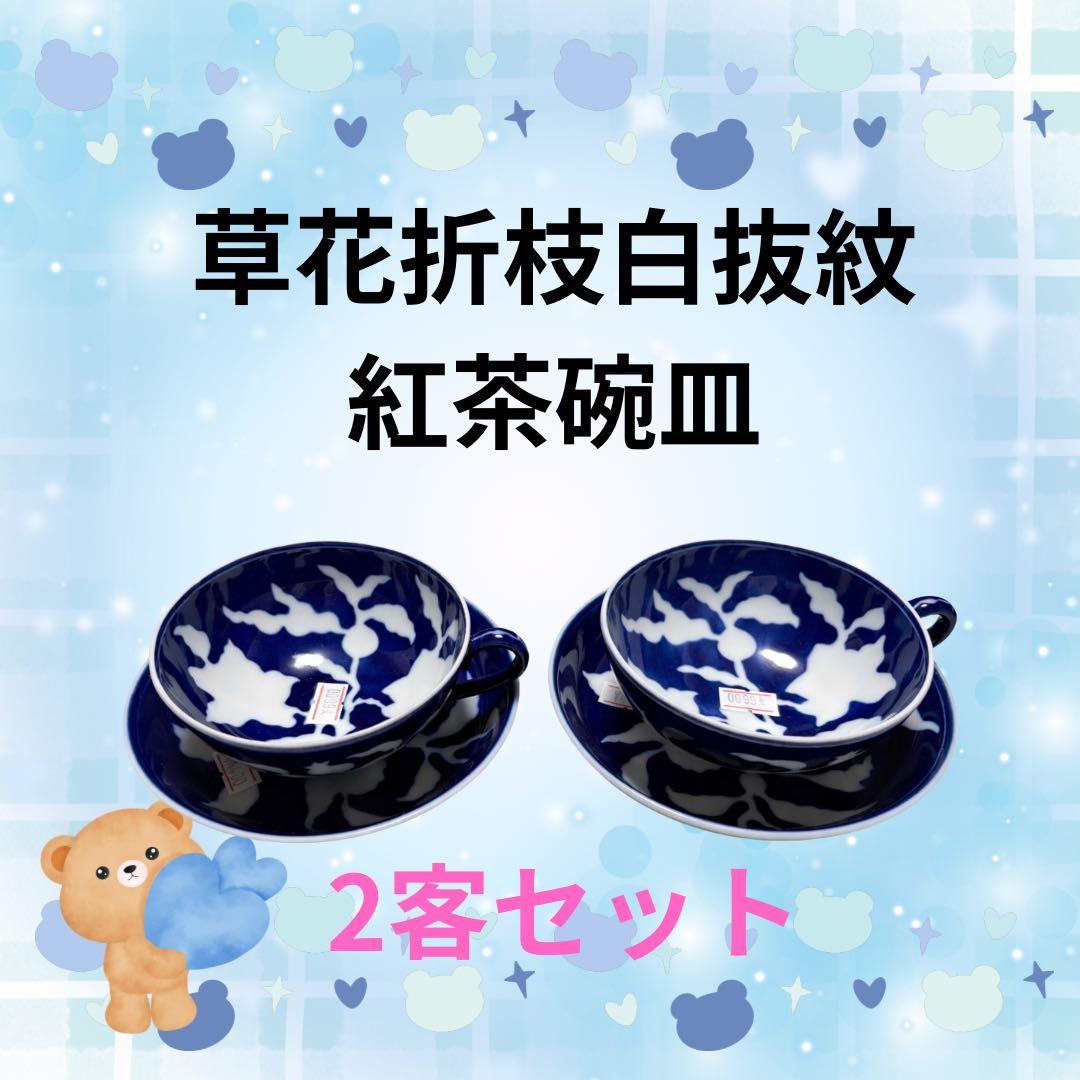 ♥️新品未使用 深川製磁 草花折枝白抜紋 紅茶碗皿 2客セット