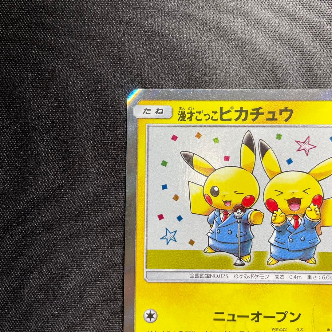 特価】ポケカ 漫才ごっこピカチュウ プロモ 407/SM-P 注意 プロモ